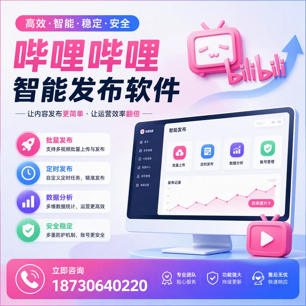 快速上手：哔哩哔哩智能发布软件的操作流程在 淮安