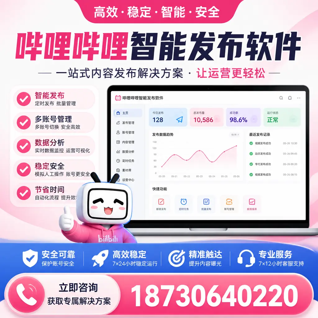哔哩哔哩智能发布软件选型对比：哪个更适合 淮安 的你？