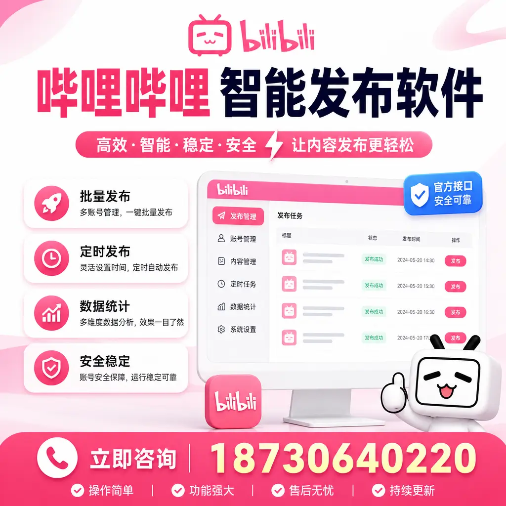 哔哩哔哩智能发布软件选型对比：哪个更适合 淮安 的你？