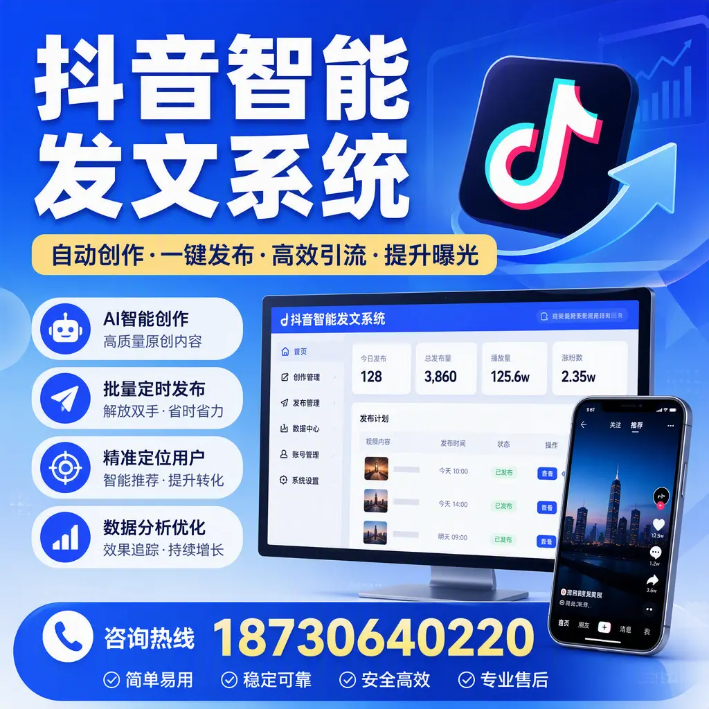 抖音智能发文系统的功能解析，如何在 淮安 提升内容营销