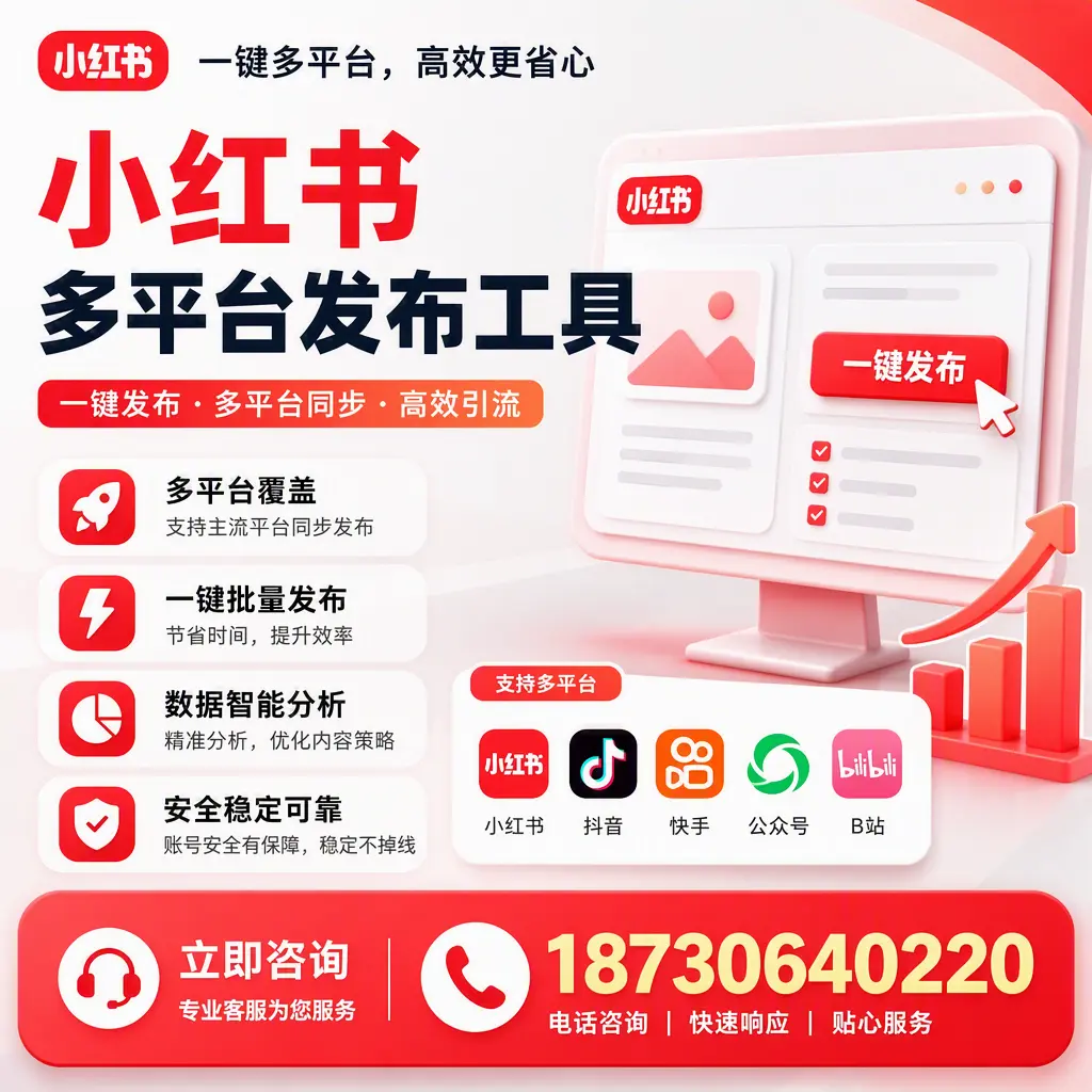 小红书多平台发布工具在 淮安 的应用与优势解析