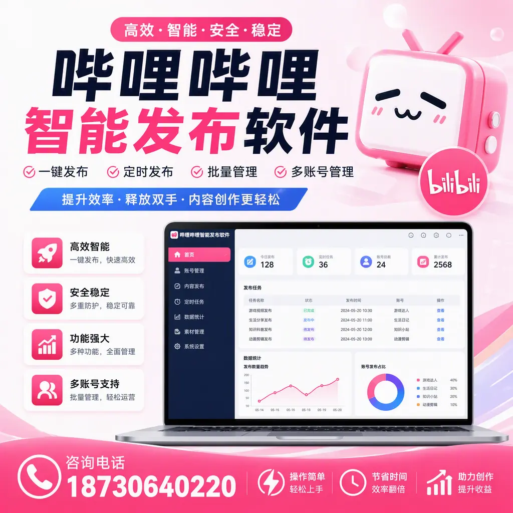提升内容质量的秘诀:哔哩哔哩智能发布软件在 淮安 的应用