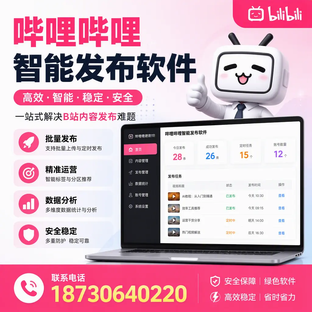 哔哩哔哩智能发布软件:如何在 淮安 高效推广企业品牌