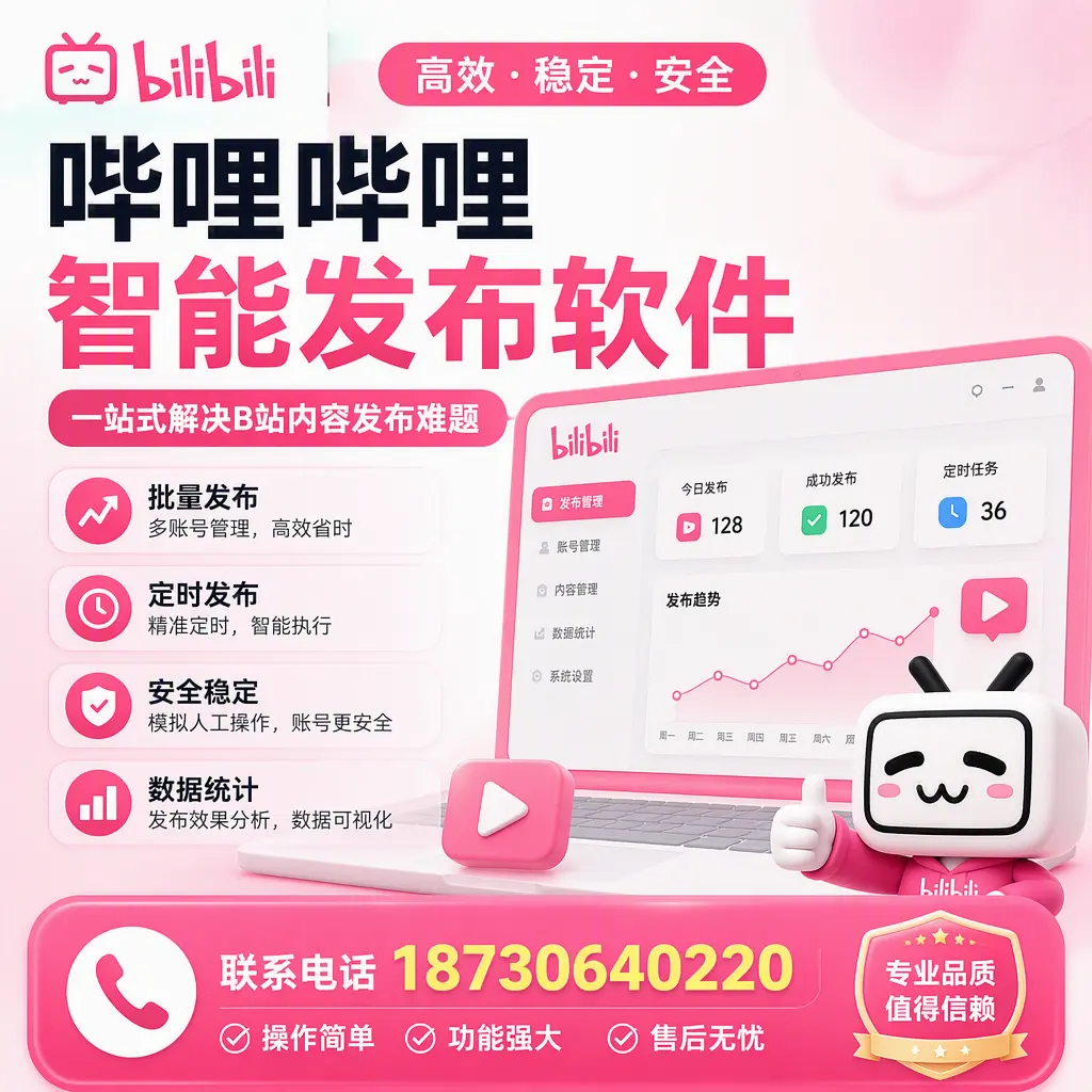 哔哩哔哩智能发布软件的最新功能:在 淮安 助力内容传播